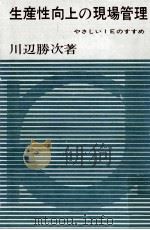生産性向上の現場管理（1968.06 PDF版）