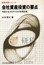 会社資産投資の要点（1976.07 PDF版）