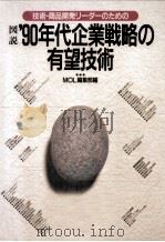 図説'90年代企業戦略の有望技術（1990.06 PDF版）