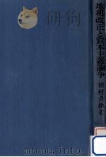 地租改正と資本主義論争（1981.03 PDF版）