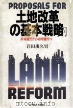 土地改革の基本戦略（1988.09 PDF版）