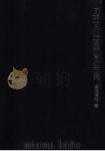 日本古代土地所有の研究（1978.10 PDF版）