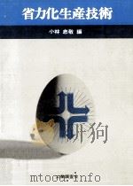 省力化生産技術 1971.04 PDF电子版封面 小林忠敬