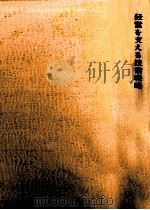 経営を支える技術戦略（1965.09 PDF版）