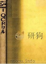 QCドリル（1967.04 PDF版）