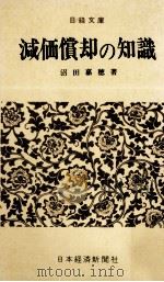 減価償却の知識（1964.10 PDF版）