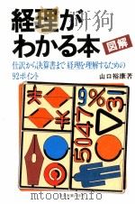 図解経理がわかる本（1980.06 PDF版）