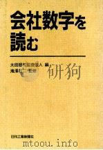 会社数字を読む（1988.02 PDF版）