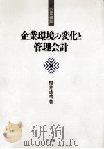 企業環境の変化と管理会計（1991.08 PDF版）
