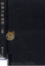 財務分析演習（1975.06 PDF版）