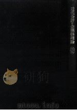 近代会計と企業体理論（1966.05 PDF版）