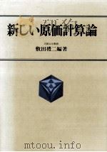 新しい原価計算論（1988.09 PDF版）