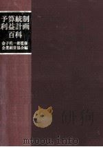 予算統制·利益計画百科（1975.01 PDF版）