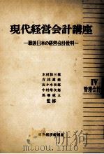 現代経営会計講座 4（1956.07 PDF版）