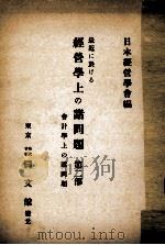 會計學上の諸問題（1938.11 PDF版）