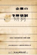 企業の予算統制（1961.04 PDF版）