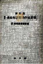 詳解連結財務諸表作成要領（1978.10 PDF版）