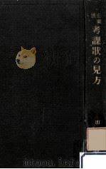 企業別考課状の見方（1926.03 PDF版）