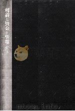 利益と資金の管理（1971.05 PDF版）