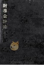 財務会計論（1983.09 PDF版）