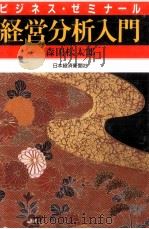 経営分析入門（1990.05 PDF版）