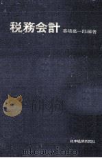 税務会計（1961.02 PDF版）