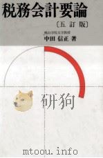 税務会計要論（1994.03 PDF版）