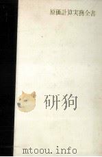 原価計算実務全書（1966.07 PDF版）