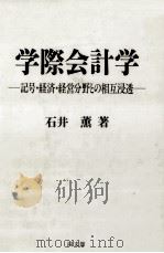 学際会計学（1991.05 PDF版）