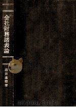 会社財務諸表論（1972.07 PDF版）