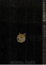 企業会計の基礎理論（1972.04 PDF版）