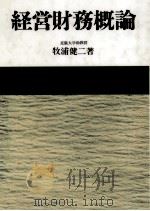 経営財務概論（1990.04 PDF版）