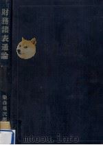 財務諸表通論（1975.03 PDF版）