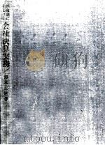 会社決算実務（1963.07 PDF版）