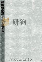経理事務の正しい進め方 1965.06 PDF电子版封面 山野井房一郎