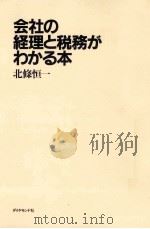 会社の経理と税務がわかる本（1985.10 PDF版）
