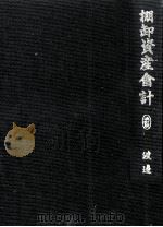 棚卸資産会計（1965.11 PDF版）