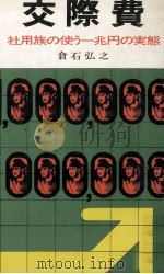 交際費 1971.08 PDF电子版封面 倉石弘之