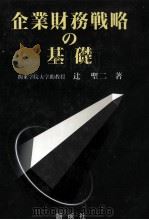 企業財務戦略の基礎（1999.04 PDF版）