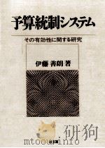 予算統制システム（1993.02 PDF版）