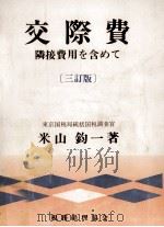交際費 1974.09 PDF电子版封面 米山鈞一