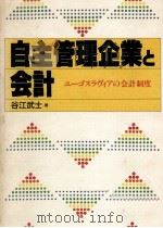 自主管理企業と会計（1988.12 PDF版）