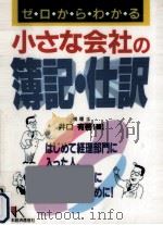 小さな会社の簿記·仕訳（1996.04 PDF版）