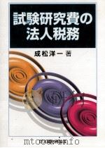 試験研究費の法人税務（1997.10 PDF版）