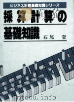 採算計算の基礎知識（1984.03 PDF版）