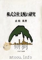 株式会社支配の研究（1994.03 PDF版）
