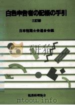 白色申告者の記帳の手引（1992.10 PDF版）