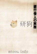 銀行借入の実務（1971.03 PDF版）