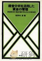 経営分析を活用した資金の管理（1978.12 PDF版）