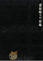 資金繰りの実務（1958.01 PDF版）